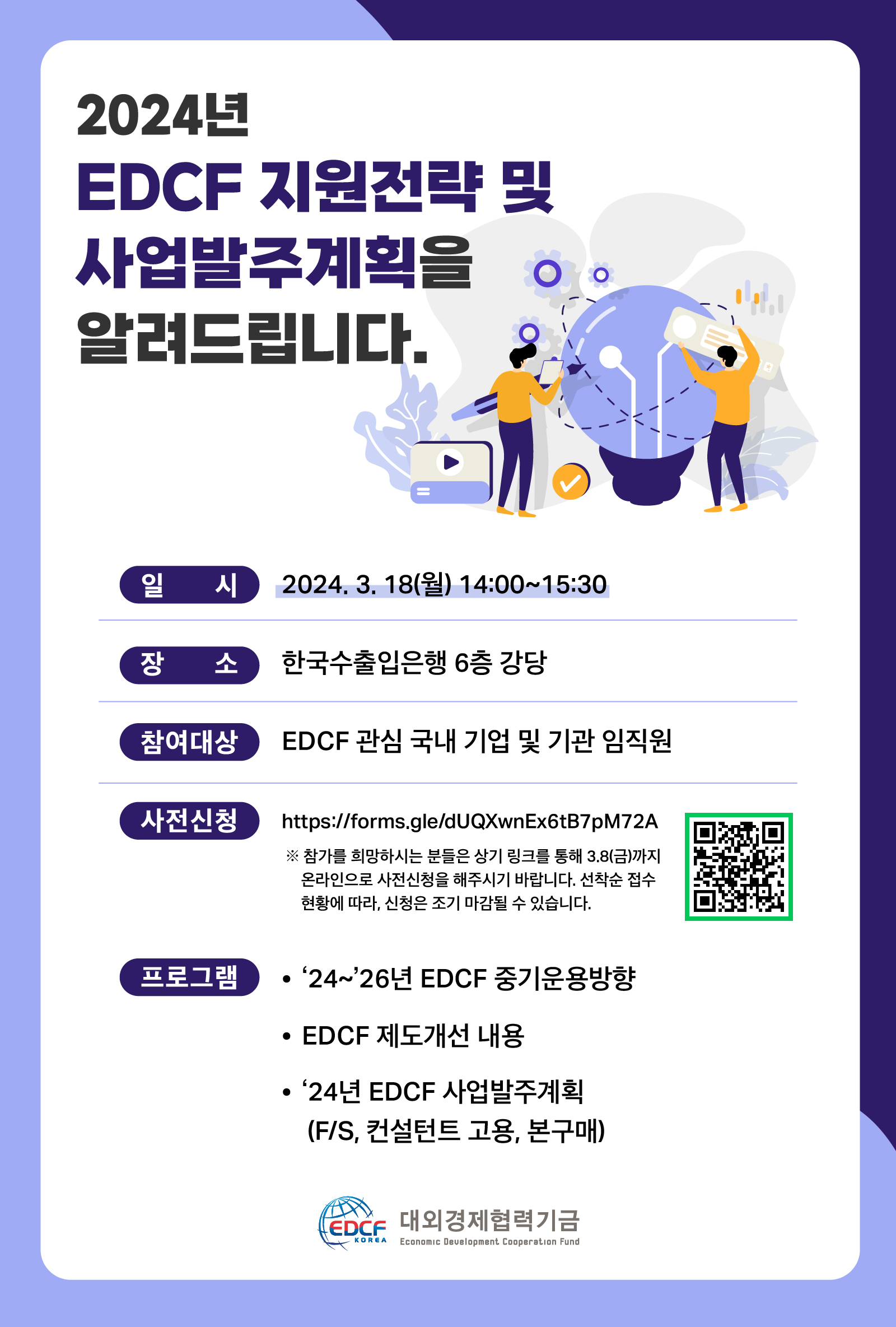 2024년 EDCF 전략설명회 개최