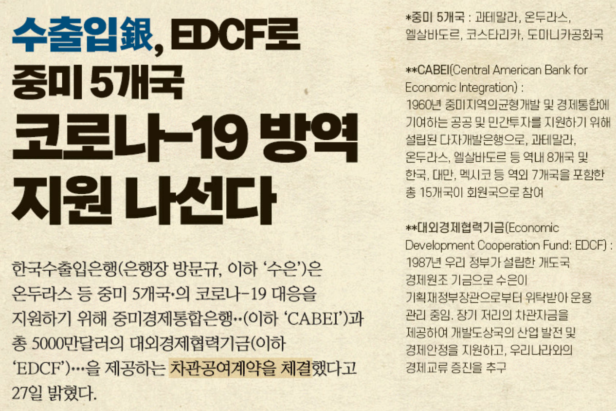 EDCF, 중미 5개국 코로나-19 방역 지원 나선다 이미지