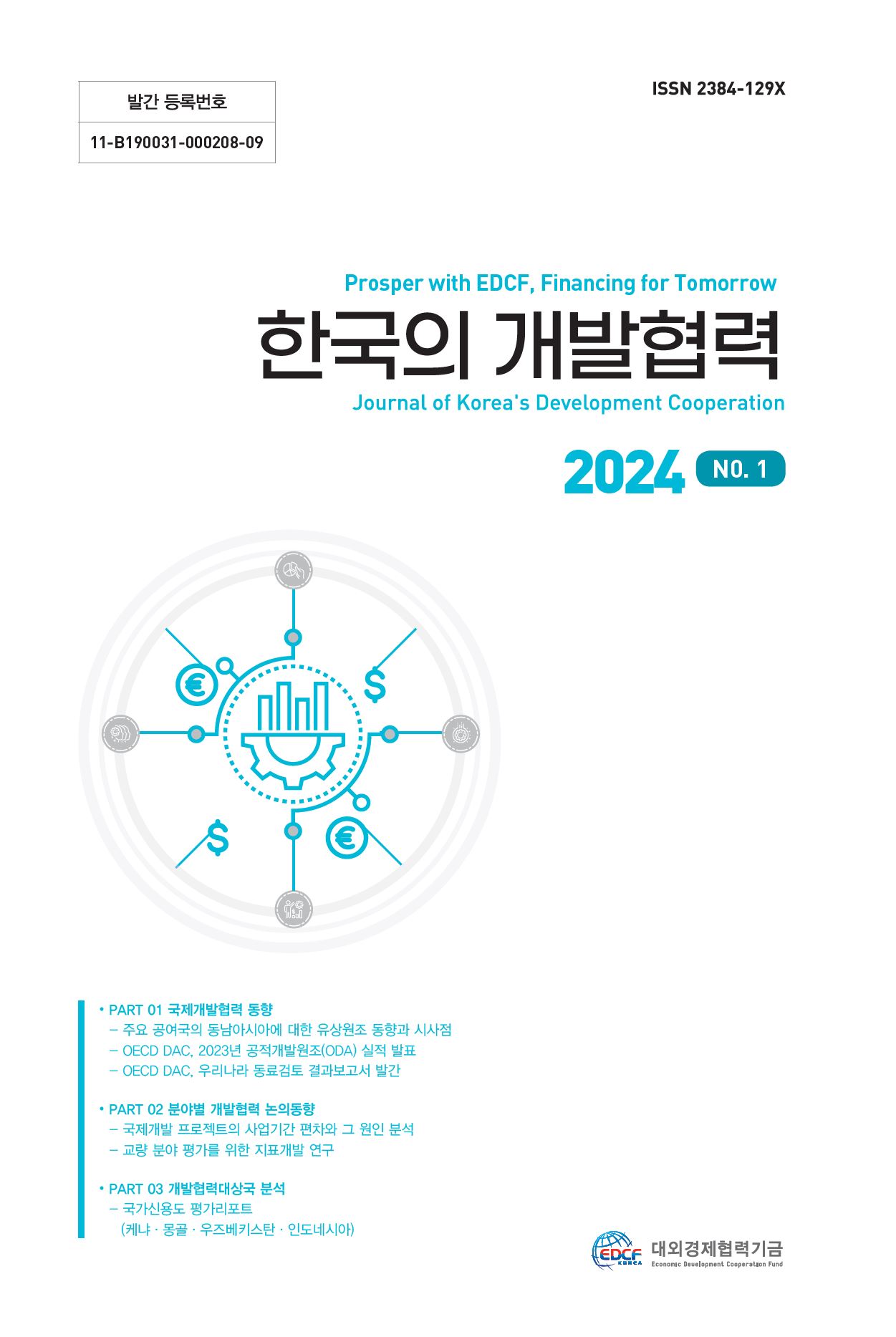 한국의 개발협력관련 발간물 이미지