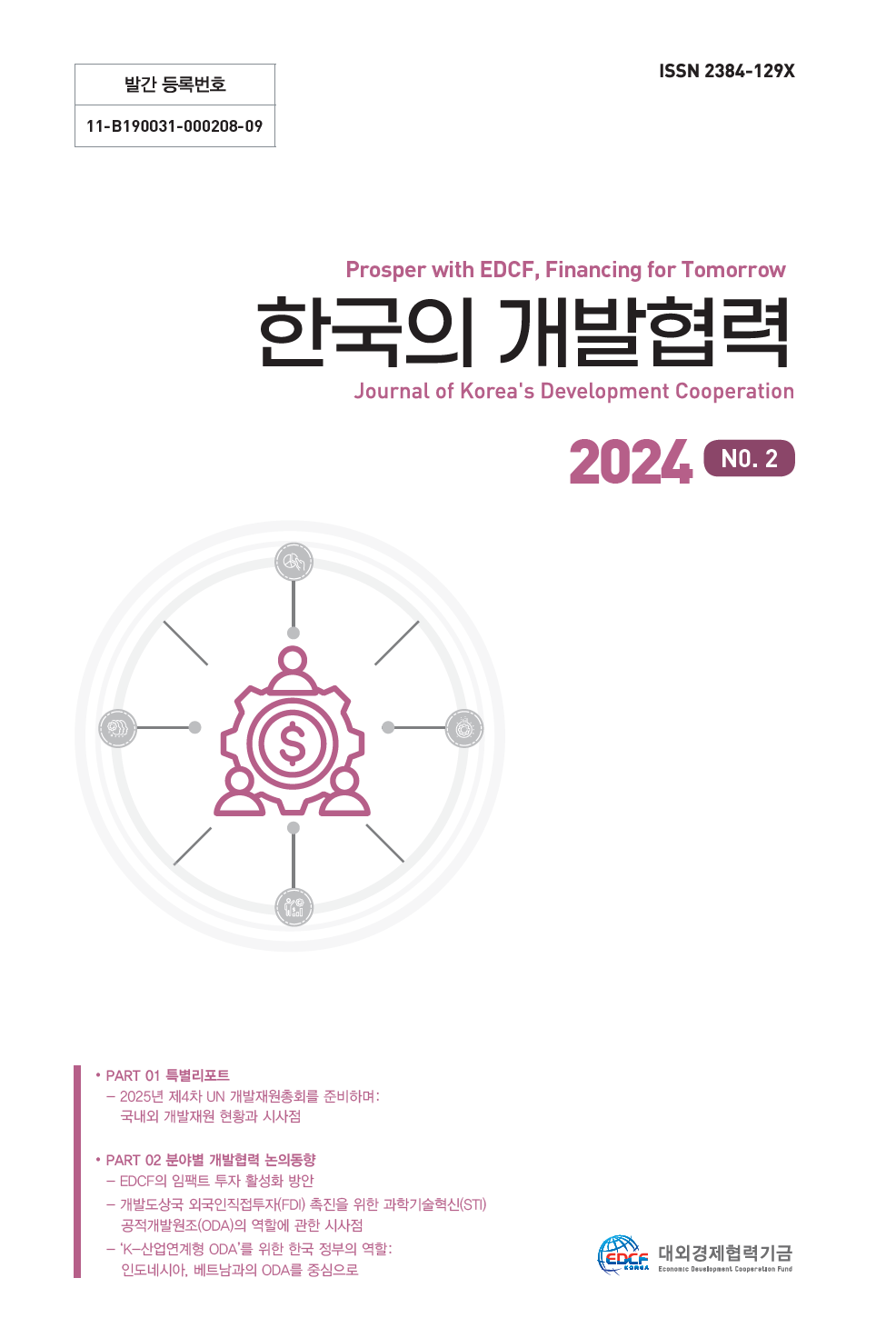 한국의 개발협력관련 발간물 이미지