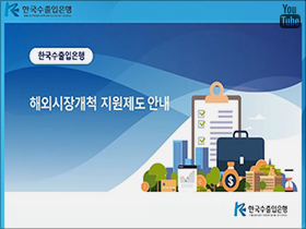 수출입은행 해외시장개척지원제도(F/S... 이미지