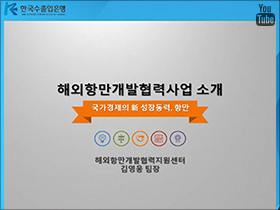 한국항만협회 해외항만개발협회 사업 및... 이미지