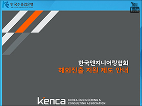 한국엔지니어링협회 F/S 지원제도 이미지