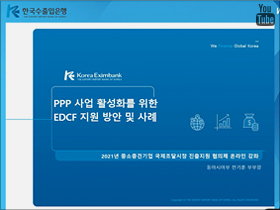 PPP사업 활성화를 위한 EDCF 지... 이미지