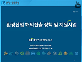 한국환경산업기술원, 환경부 지원 해외... 이미지