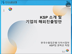 수출입은행 KSP 사업소개 및 KSP... 이미지