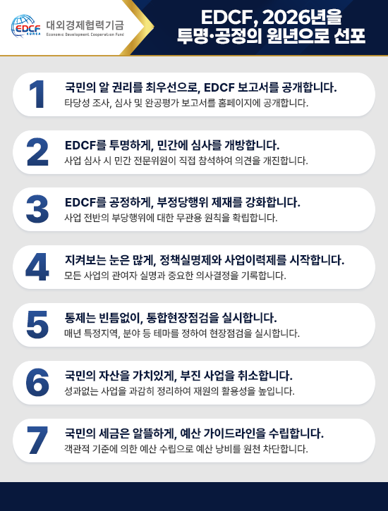 EDCF, 2026년을 투명 공정의 원년으로 선포
