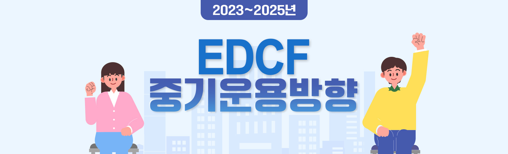 2023~2025년 EDCF 중기운용방향