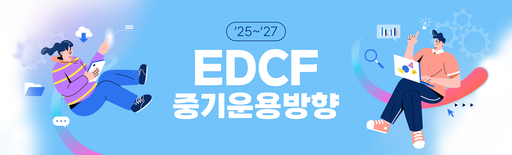 2025~2027년 EDCF 중기운용방향