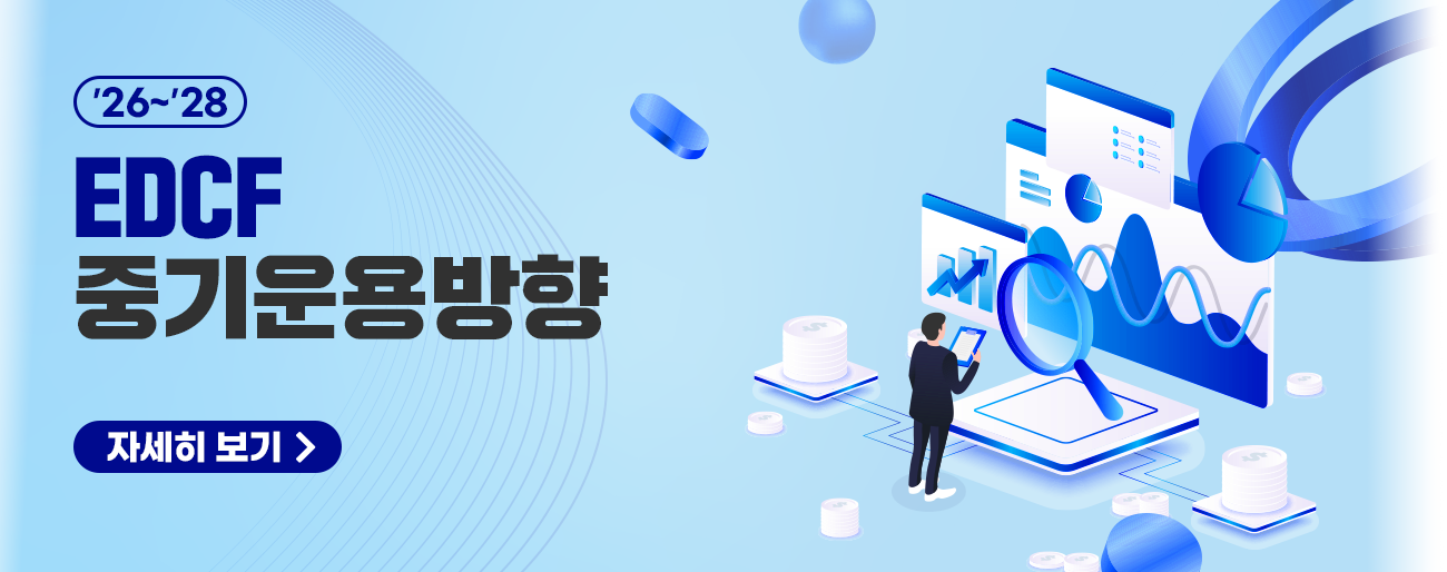 '26~'28 EDCF 중기운용방향 자세히보기