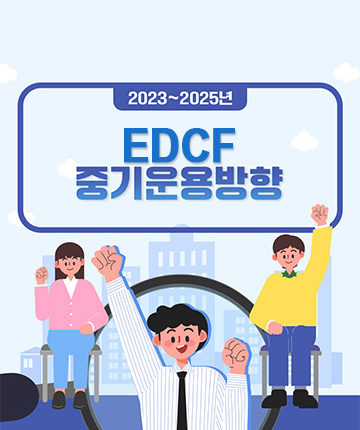 2023~2025년 EDCF 중기운용방향