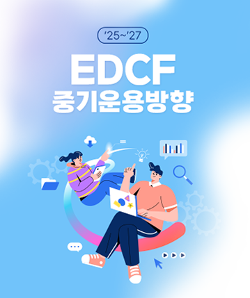 2025~2027년 EDCF 중기운용방향
