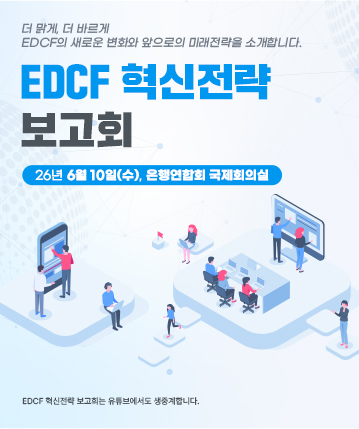 더 맑게, 더 바르게. EDCF의 새로운 변화와 앞으로의 미래전략을 소개합니다. EDCF 혁신전략 보고회. 26년  6월  10일 (수), 은행연합회 국제회의실. EDCF 혁신전략 보고회는 유튜브에서도 생중계합니다.