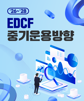 '26~'28 EDCF 중기운용방향 자세히보기